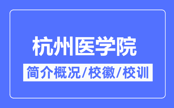 杭州医学院简介概况,杭州医学院的校训校徽是什么？