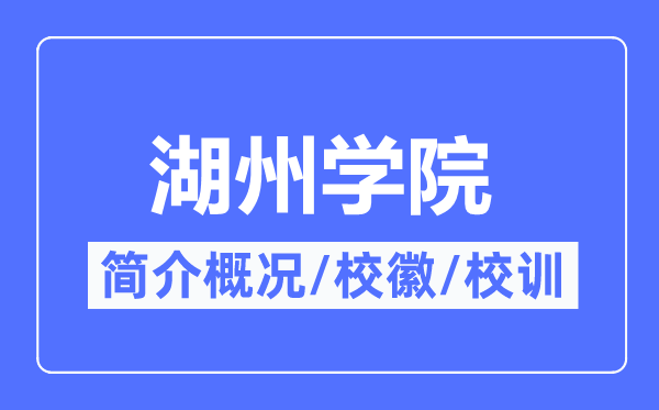 湖州学院简介概况,湖州学院的校训校徽是什么？