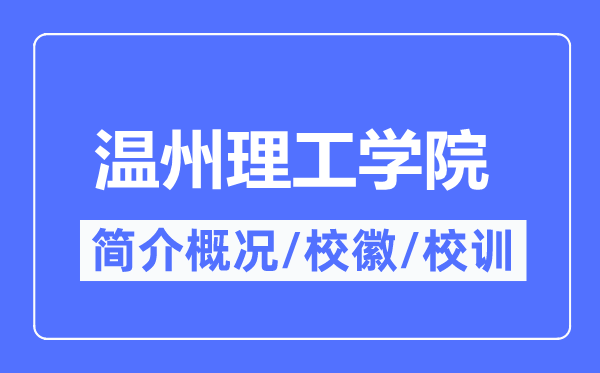 温州理工学院简介概况,温州理工学院的校训校徽是什么？