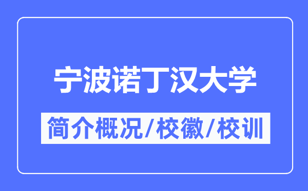 宁波诺丁汉大学简介概况,宁波诺丁汉大学的校训校徽是什么？