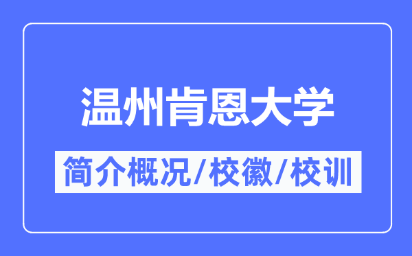 温州肯恩大学简介概况,温州肯恩大学的校训校徽是什么？