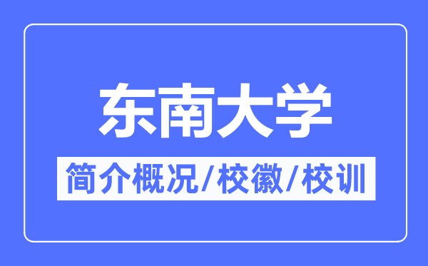 东南大学简介概况,东南大学的校训校徽是什么？