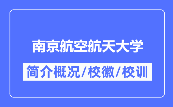 南京航空航天大学简介概况,南京航空航天大学的校训校徽是什么？