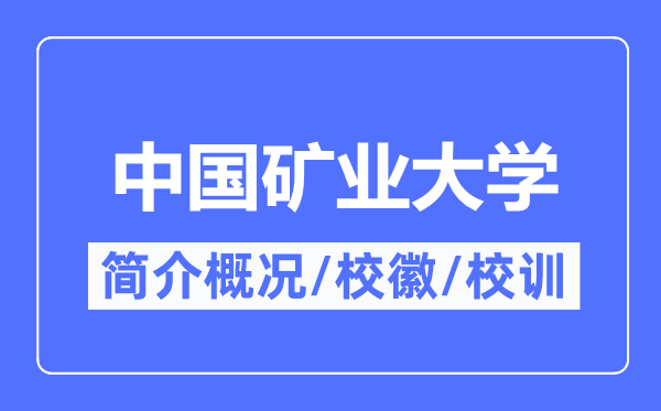 中国矿业大学简介概况,中国矿业大学的校训校徽是什么？