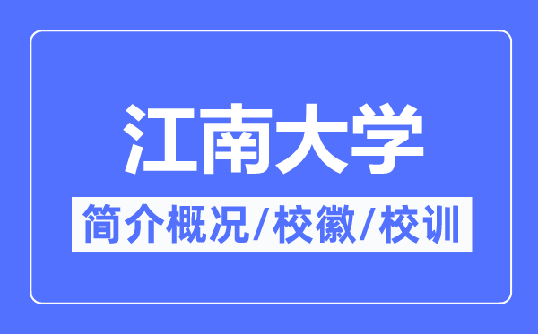 江南大学简介概况,江南大学的校训校徽是什么？