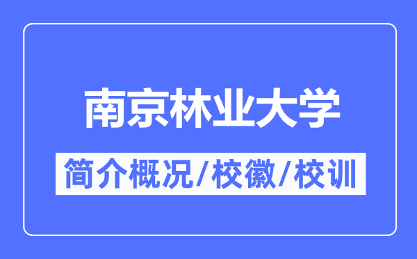 南京林业大学简介概况,南京林业大学的校训校徽是什么？