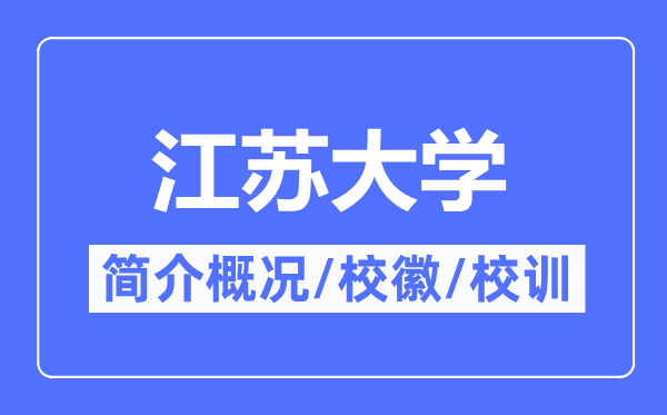 江苏大学简介概况,江苏大学的校训校徽是什么？