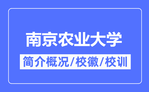 南京农业大学简介概况,南京农业大学的校训校徽是什么？