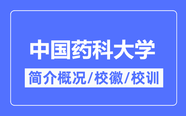 中国药科大学简介概况,中国药科大学的校训校徽是什么？