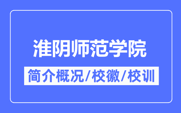 淮阴师范学院简介概况,淮阴师范学院的校训校徽是什么？