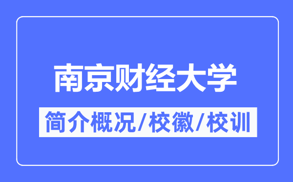 南京财经大学简介概况,南京财经大学的校训校徽是什么？