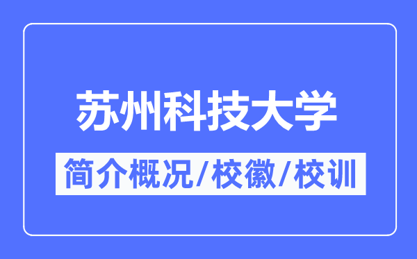 苏州科技大学简介概况,苏州科技大学的校训校徽是什么？