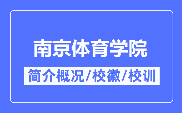 南京体育学院简介概况,南京体育学院的校训校徽是什么？