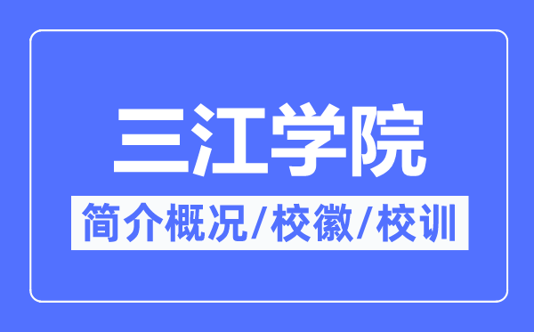 三江学院简介概况,三江学院的校训校徽是什么？