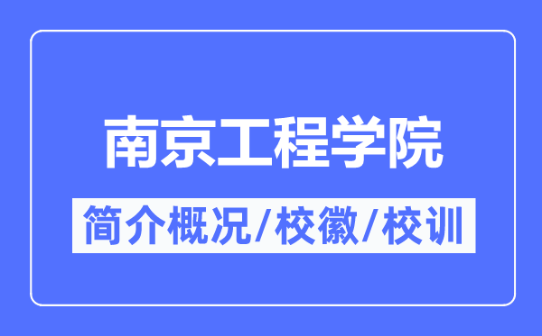 南京工程学院简介概况,南京工程学院的校训校徽是什么？