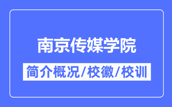 南京传媒学院简介概况,南京传媒学院的校训校徽是什么？