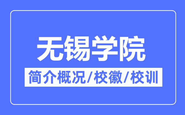 无锡学院简介概况,无锡学院的校训校徽是什么？