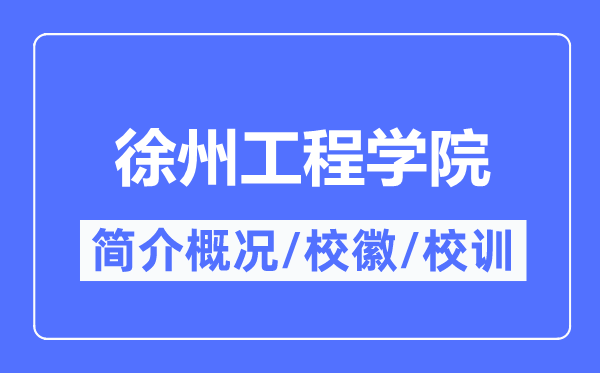 徐州工程学院简介概况,徐州工程学院的校训校徽是什么？