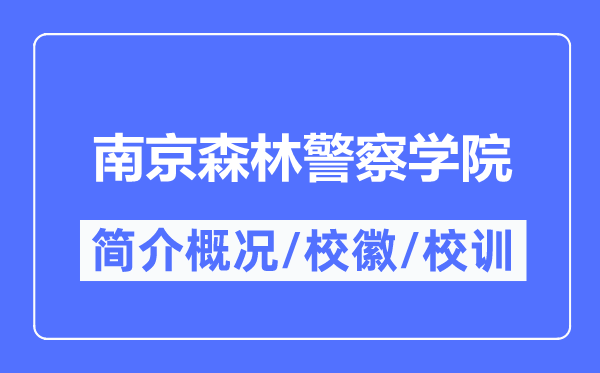 南京森林警察学院简介概况,南京森林警察学院的校训校徽是什么？