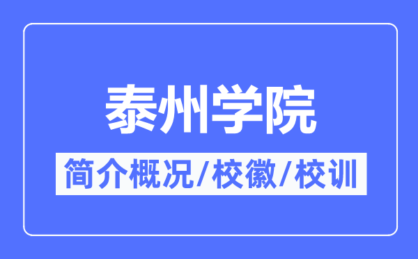 泰州学院简介概况,泰州学院的校训校徽是什么？