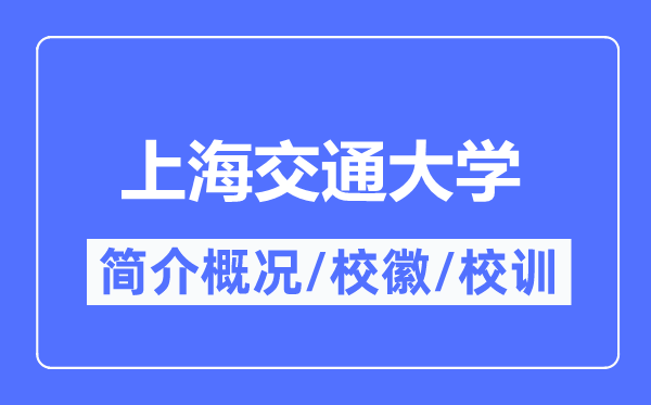 上海交通大学简介概况,上海交通大学的校训校徽是什么？