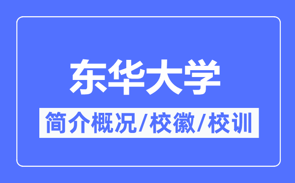 东华大学简介概况,东华大学的校训校徽是什么？