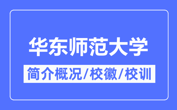 华东师范大学简介概况,华东师范大学的校训校徽是什么？