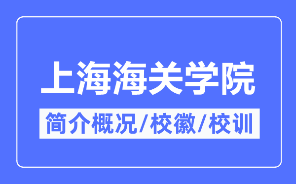 上海海关学院简介概况,上海海关学院的校训校徽是什么？