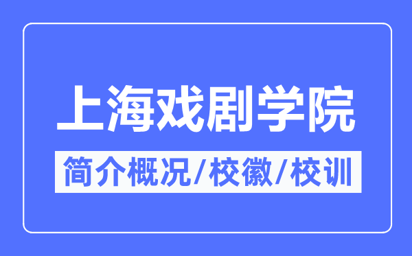 上海戏剧学院简介概况,上海戏剧学院的校训校徽是什么？