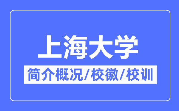 上海大学简介概况,上海大学的校训校徽是什么？