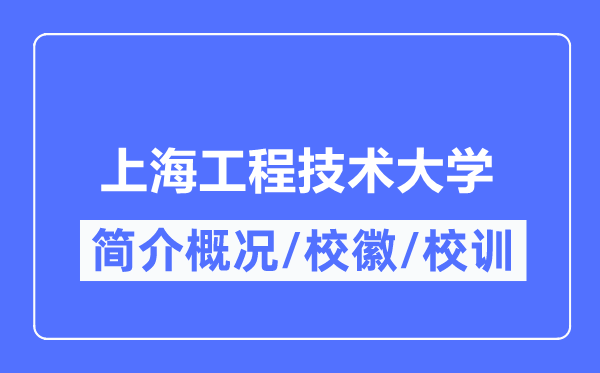 上海工程技术大学简介概况,上海工程技术大学的校训校徽是什么？