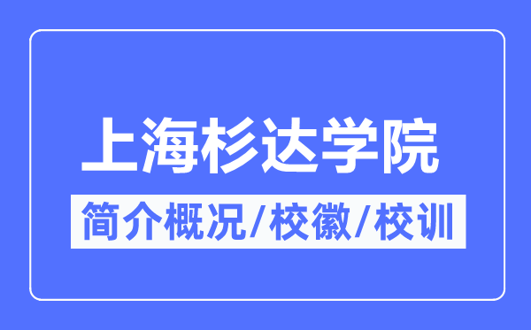 上海杉达学院简介概况,上海杉达学院的校训校徽是什么？