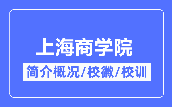 上海商学院简介概况,上海商学院的校训校徽是什么？