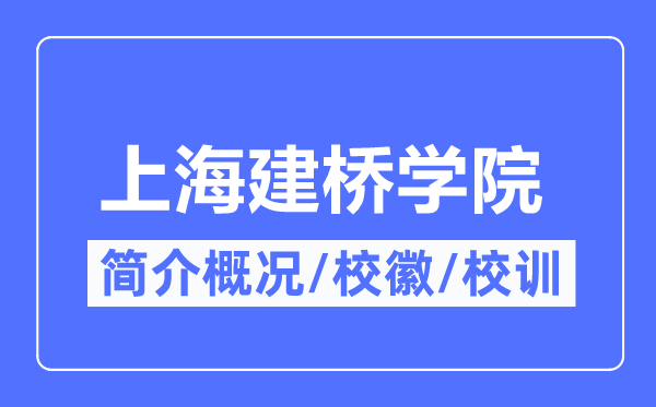 上海建桥学院简介概况,上海建桥学院的校训校徽是什么？