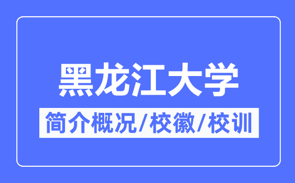 黑龙江大学简介概况,黑龙江大学的校训校徽是什么？