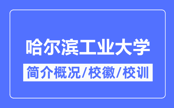 哈尔滨工业大学简介概况,哈尔滨工业大学的校训校徽是什么？