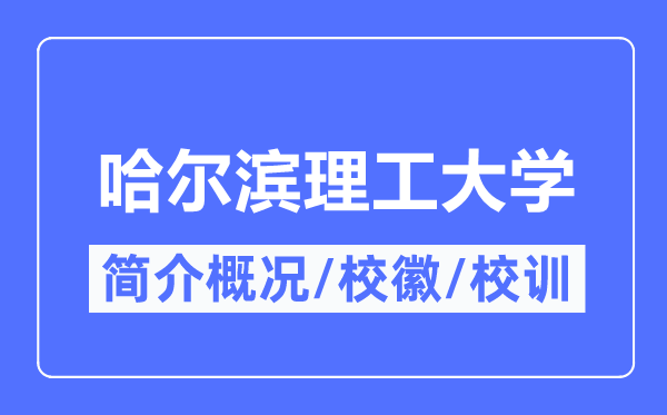 哈尔滨理工大学简介概况,哈尔滨理工大学的校训校徽是什么？