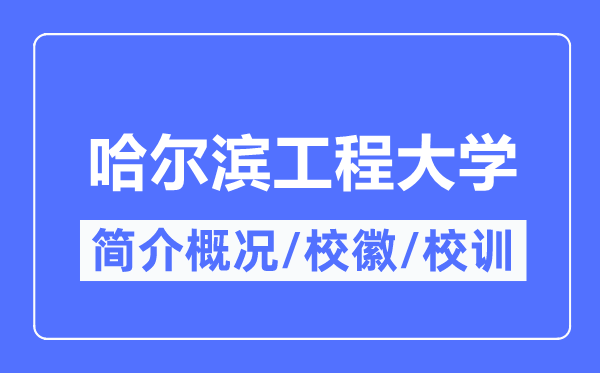 哈尔滨工程大学简介概况,哈尔滨工程大学的校训校徽是什么？