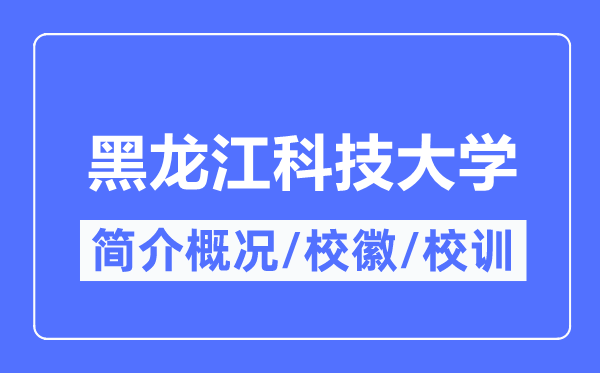 黑龙江科技大学简介概况,黑龙江科技大学的校训校徽是什么？