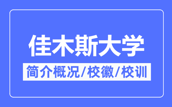 佳木斯大学简介概况,佳木斯大学的校训校徽是什么？