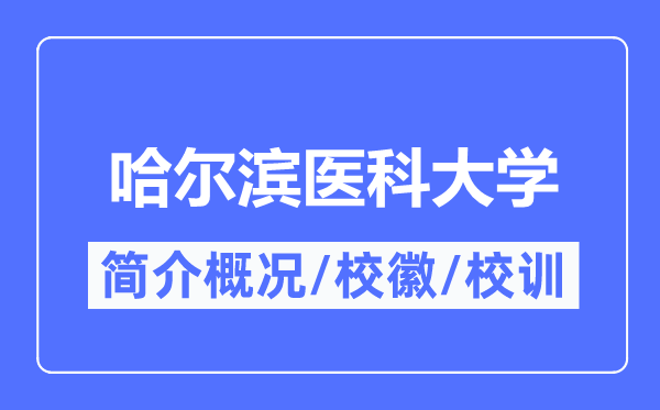 哈尔滨医科大学简介概况,哈尔滨医科大学的校训校徽是什么？