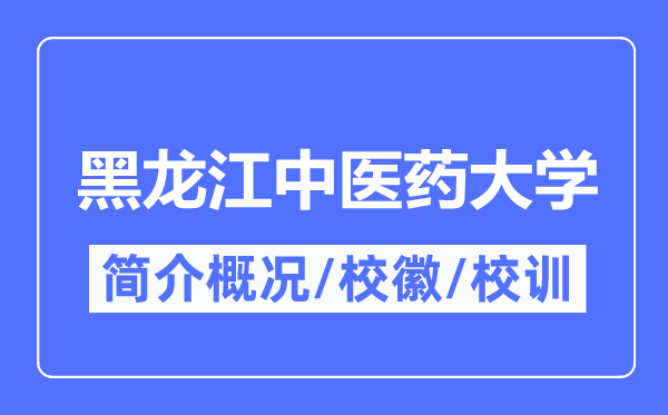 黑龙江中医药大学简介概况,黑龙江中医药大学的校训校徽是什么？