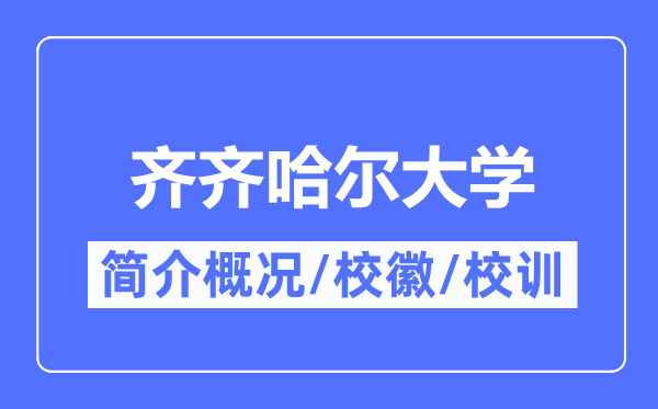 齐齐哈尔大学简介概况,齐齐哈尔大学的校训校徽是什么？