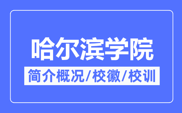 哈尔滨学院简介概况,哈尔滨学院的校训校徽是什么？