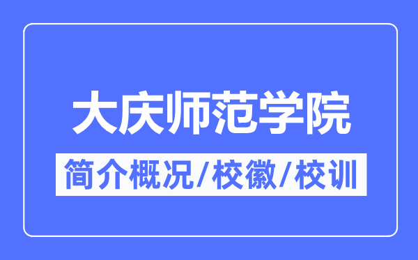 大庆师范学院简介概况,大庆师范学院的校训校徽是什么？