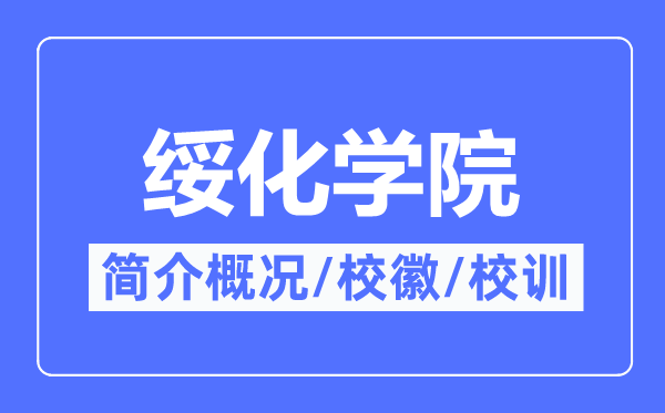 绥化学院简介概况,绥化学院的校训校徽是什么？