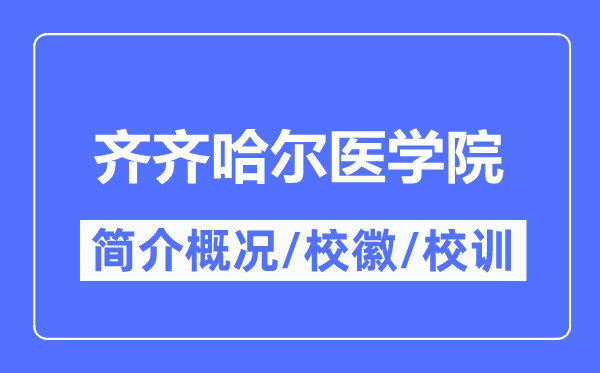 齐齐哈尔医学院简介概况,齐齐哈尔医学院的校训校徽是什么？