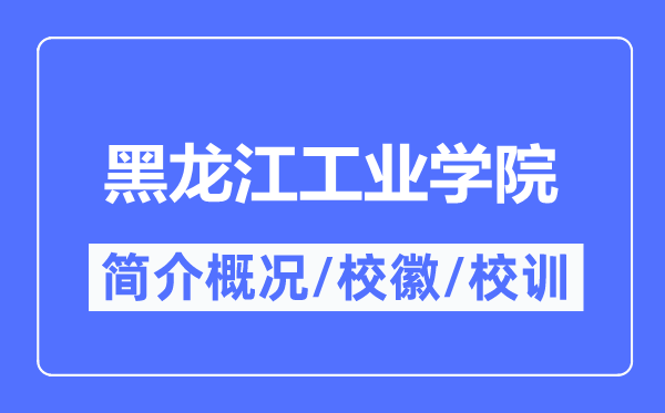 黑龙江工业学院简介概况,黑龙江工业学院的校训校徽是什么？