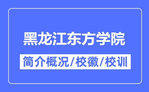 黑龙江东方学院简介概况,黑龙江东方学院的校训校徽是什么？