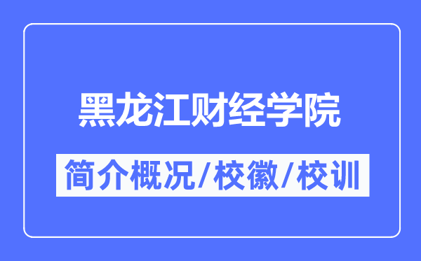 黑龙江财经学院简介概况,黑龙江财经学院的校训校徽是什么？